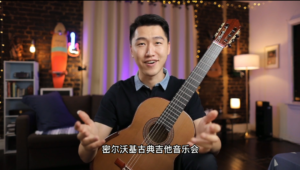 张腾岳丨完整音乐会丨威斯康星大学密尔沃基吉他独奏会(中文字幕)-古桐博客