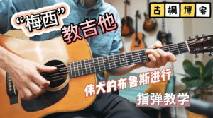 布鲁斯标准曲-当你落魄时 吉他指弹 课程《中文字幕》-古桐博客