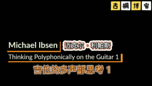 GFA吉他课堂：吉他上的复调思维（多声部思考）1 《中文字幕》-古桐博客