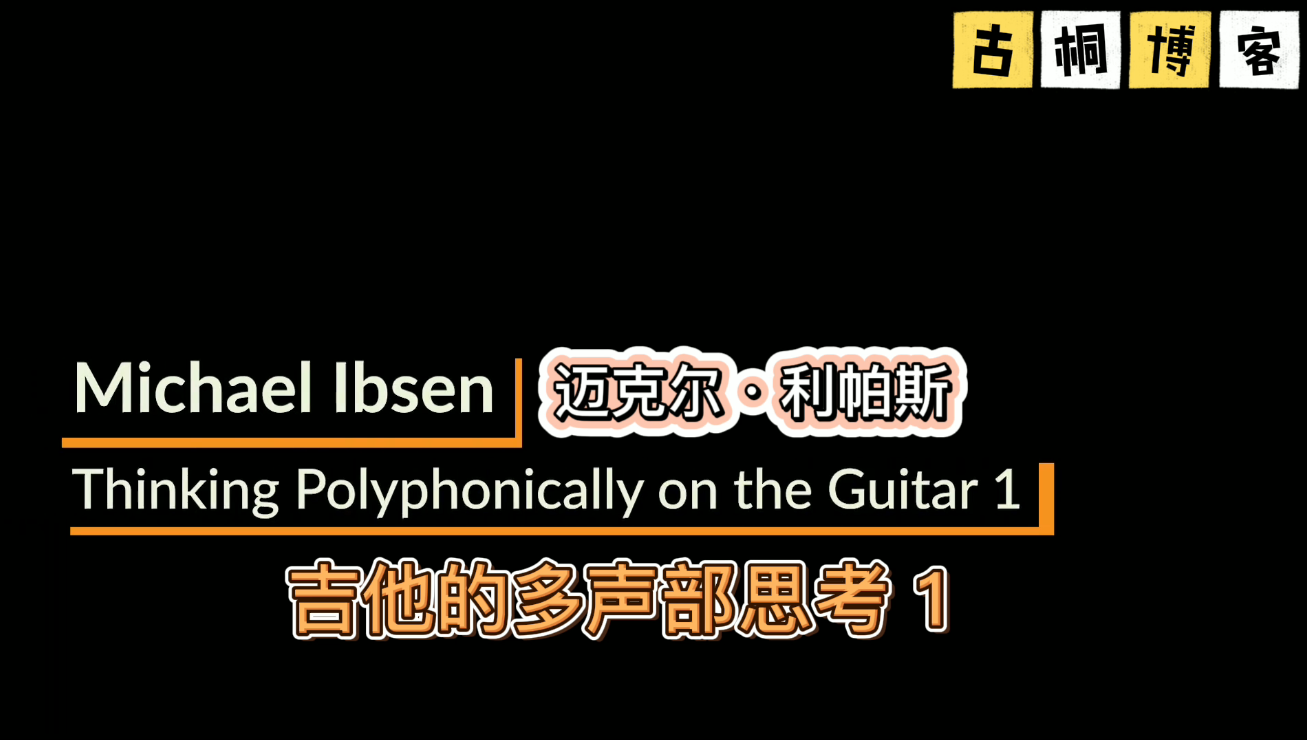 GFA吉他课堂：吉他上的复调思维（多声部思考）1 《中文字幕》-古桐博客
