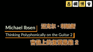 GFA吉他课堂：吉他上的复调思维（多声部思考）2《中文字幕》-古桐博客