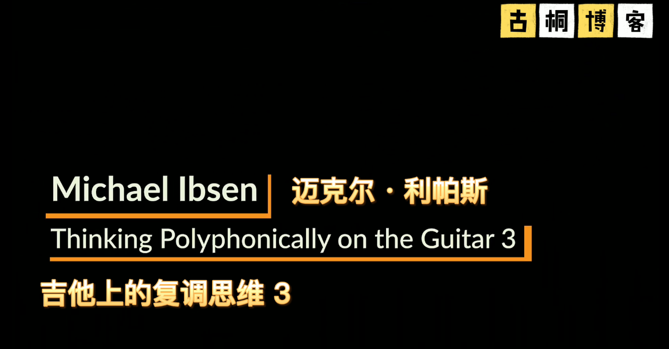 GFA吉他课堂：吉他上的复调思维（多声部思考）3 《中文字幕》-古桐博客