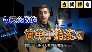 吉他教学| 每天必做的最简单的手指练习《中文字幕》-古桐博客