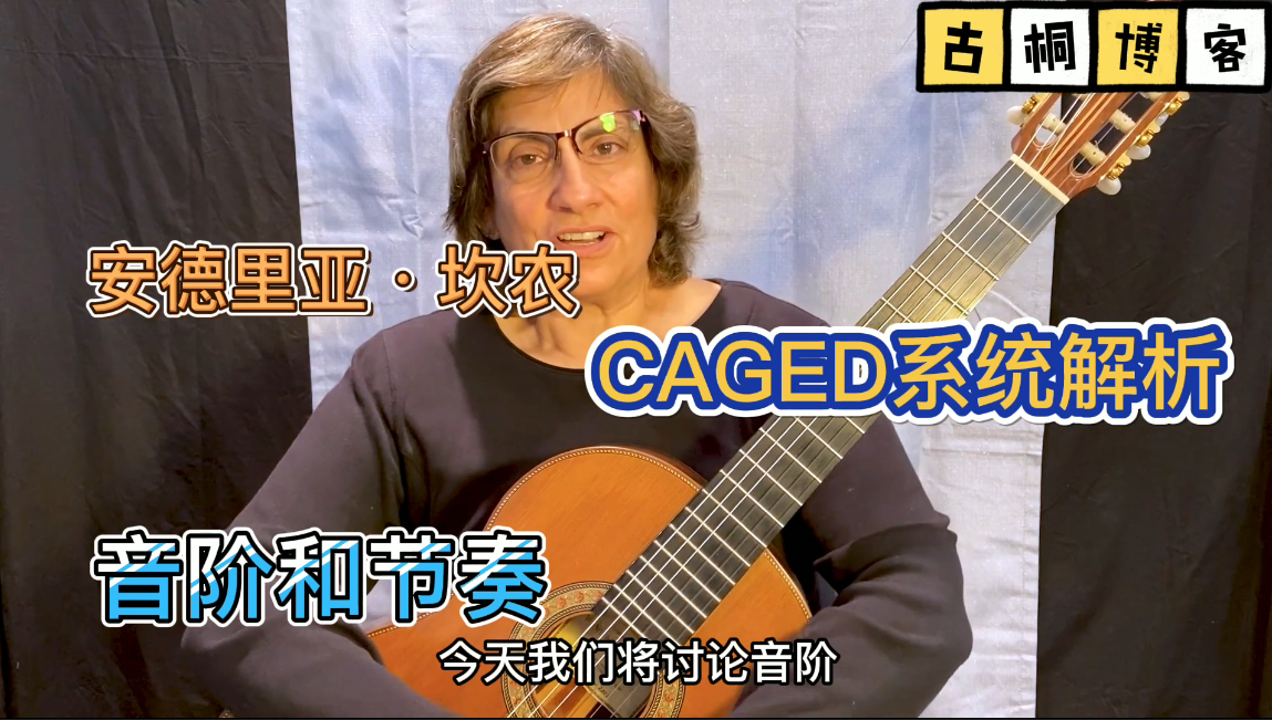 GFA吉他课堂| CAGED系统解析-1 音阶和节奏《中文字幕》-古桐博客