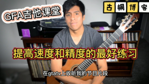 GFA吉他课堂| 有效提高速度和精度的最好练习《中文字幕》-古桐博客