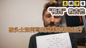 “梅西”教吉他| 披头士是如何写出完美的和弦进行《中文字幕》-古桐博客