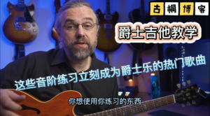 爵士吉他教程| 学会这些音阶练习会立刻提高水平《中文字幕》-古桐博客