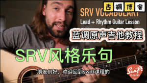 蓝调原声吉他教程| SRV风格乐句教学《中文字幕》-古桐博客