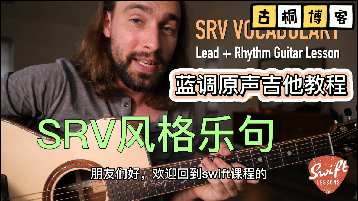 蓝调原声吉他教程| SRV风格乐句教学《中文字幕》-古桐博客