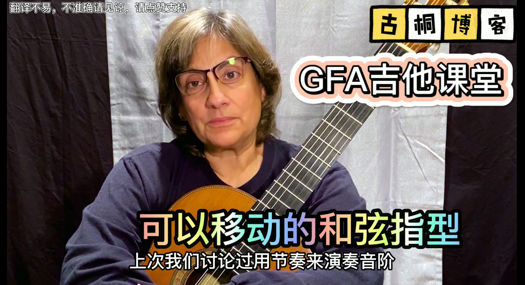 GFA吉他课堂| CAGED系统解析-2 可以移动的和弦指型《中文字幕》-古桐博客