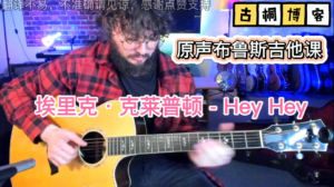 原声布鲁斯吉他课| 埃里克·克莱普顿-Hey Hey教学《中文字幕》-古桐博客