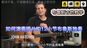 布鲁斯吉他教学| 如何用拨片演奏12小节布鲁斯独奏《中文字幕》-古桐博客
