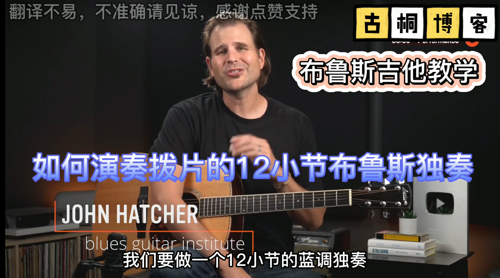 布鲁斯吉他教学| 如何用拨片演奏12小节布鲁斯独奏《中文字幕》-古桐博客