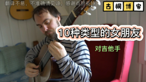 吉他手10种类型的女朋友《中文字幕》-古桐博客