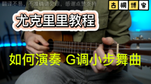 尤克里里教程| 如何演奏 G调小步舞曲《中文字幕》-古桐博客