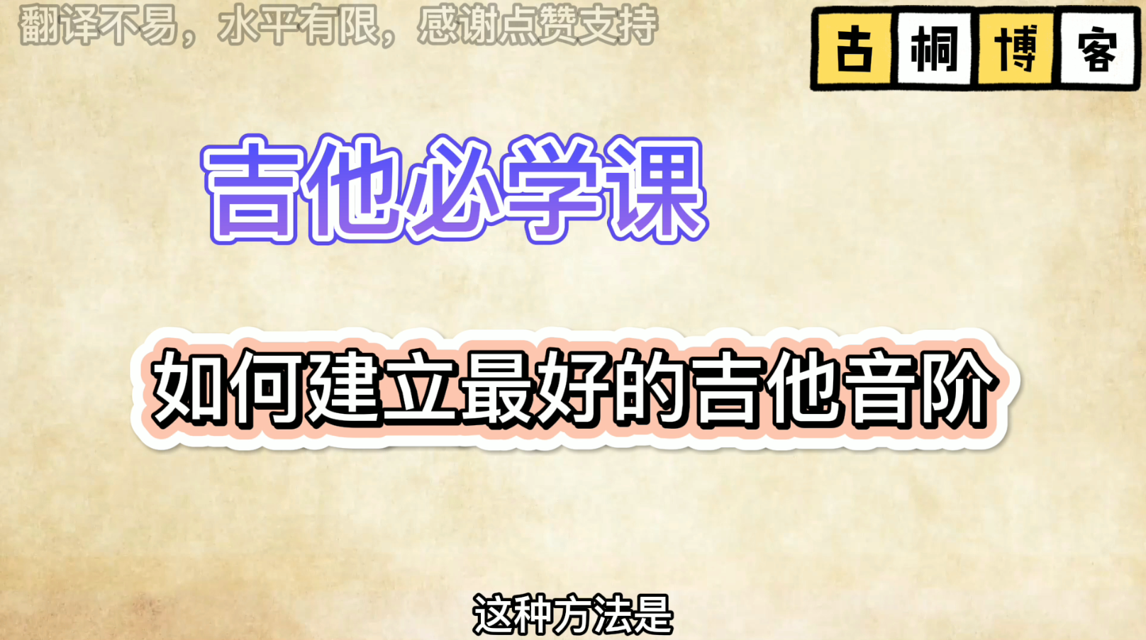 吉他必学课| 如何建立最好的吉他音阶 1《中文字幕》-古桐博客