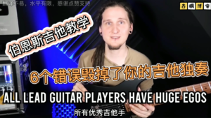 伯恩斯吉他教学| 哪6个错误毁掉了你的吉他独奏？ 《中文字幕》-古桐博客