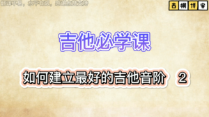 吉他必学课| 如何建立最好的吉他音阶 2《中文字幕》-古桐博客