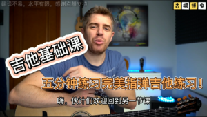 吉他基础课| 只需五分钟练习的完美指弹吉他练习！《中文字幕》-古桐博客