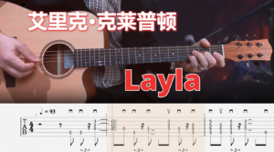 Layla 不插电原声 埃里克·克莱普顿乐队 视谱-古桐博客