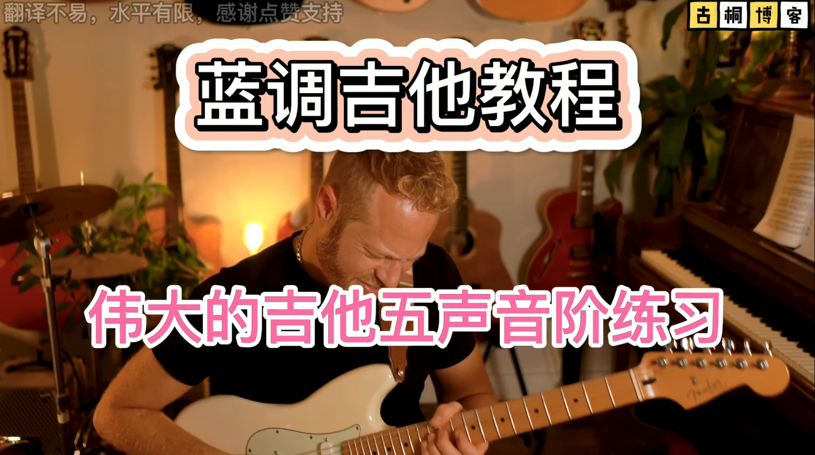 蓝调吉他教程| 伟大的吉他五声音阶练习《中文字幕》-古桐博客