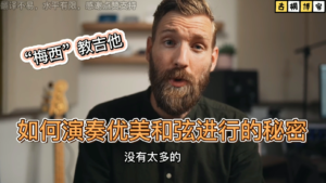 “梅西”教吉他| 如何演奏优美和弦进行的秘密《中文字幕》-古桐博客