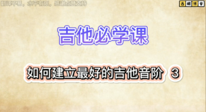吉他必学课| 如何建立最好的吉他音阶 3《中文字幕》-古桐博客