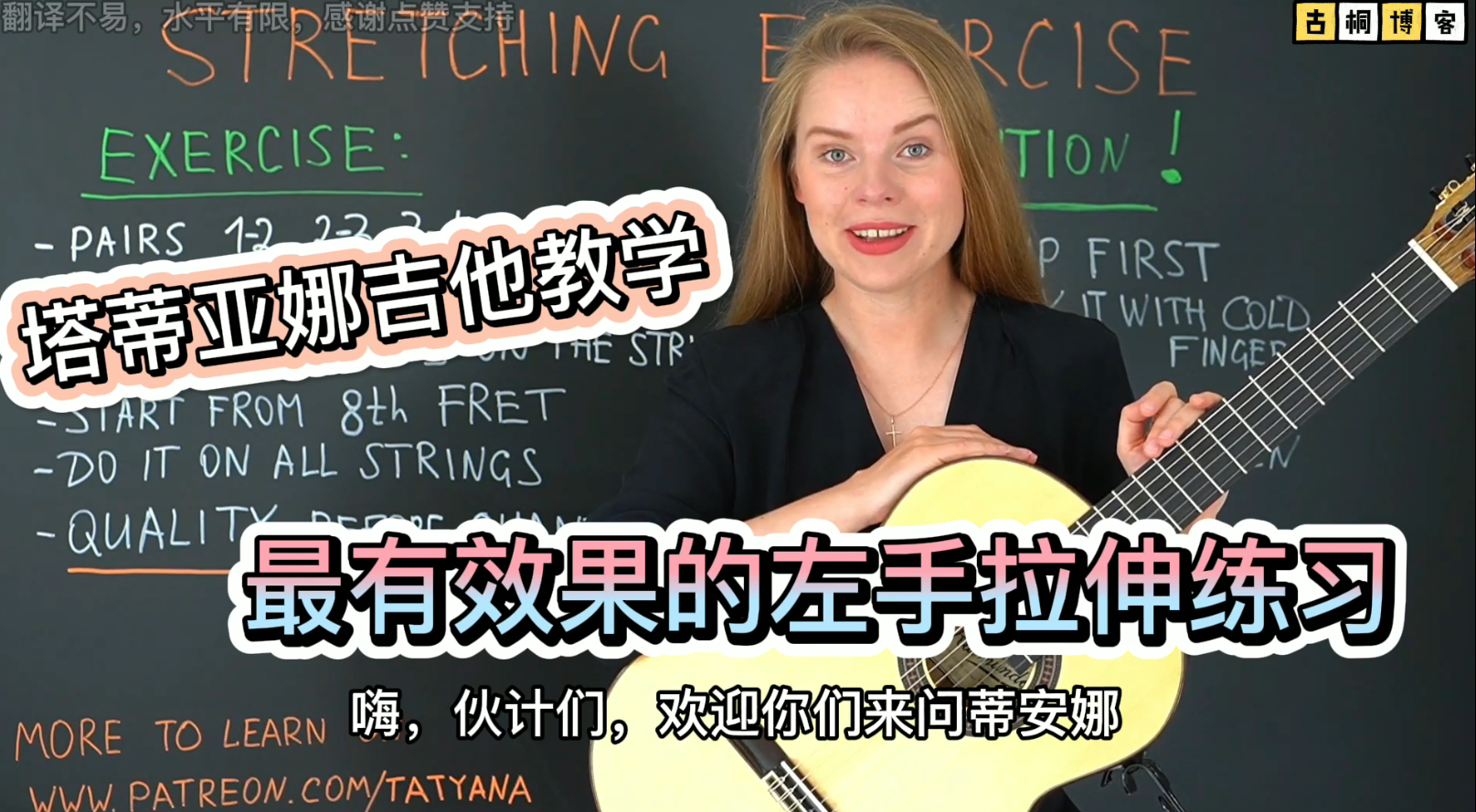 塔蒂亚娜吉他教学| 最有效果的左手拉伸练习《中文字幕》-古桐博客