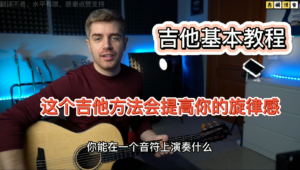 吉他基本教程| 这个吉他方法会提高你的旋律感《中文字幕》-古桐博客