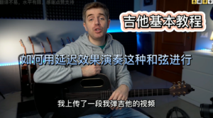吉他基本教程 | 如何用延迟效果演奏这种和弦进行《中文字幕》-古桐博客