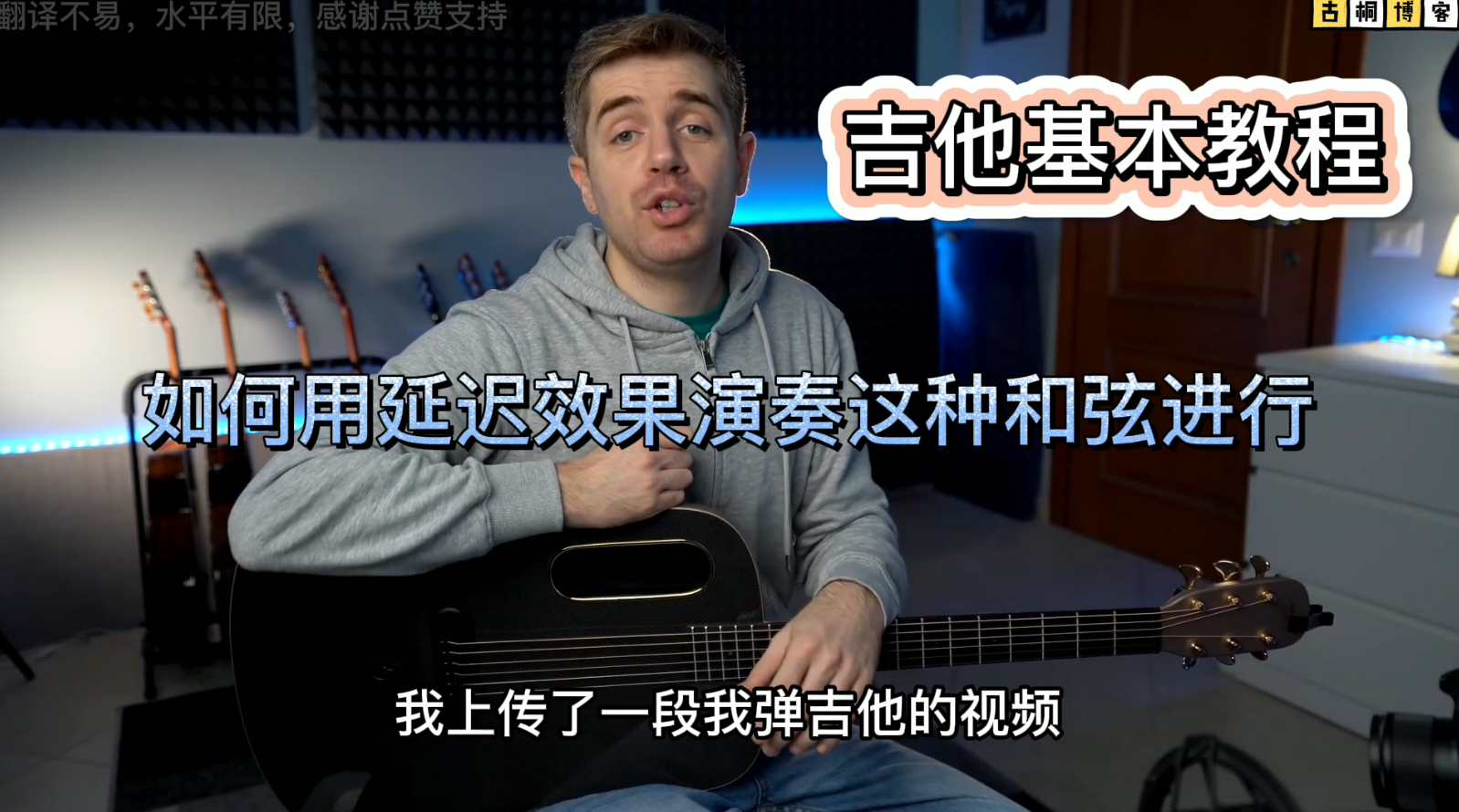 吉他基本教程 | 如何用延迟效果演奏这种和弦进行《中文字幕》-古桐博客