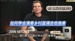 布鲁斯吉他教学 | 如何学会演奏乡村蓝调吉他独奏《中文字幕》-古桐博客