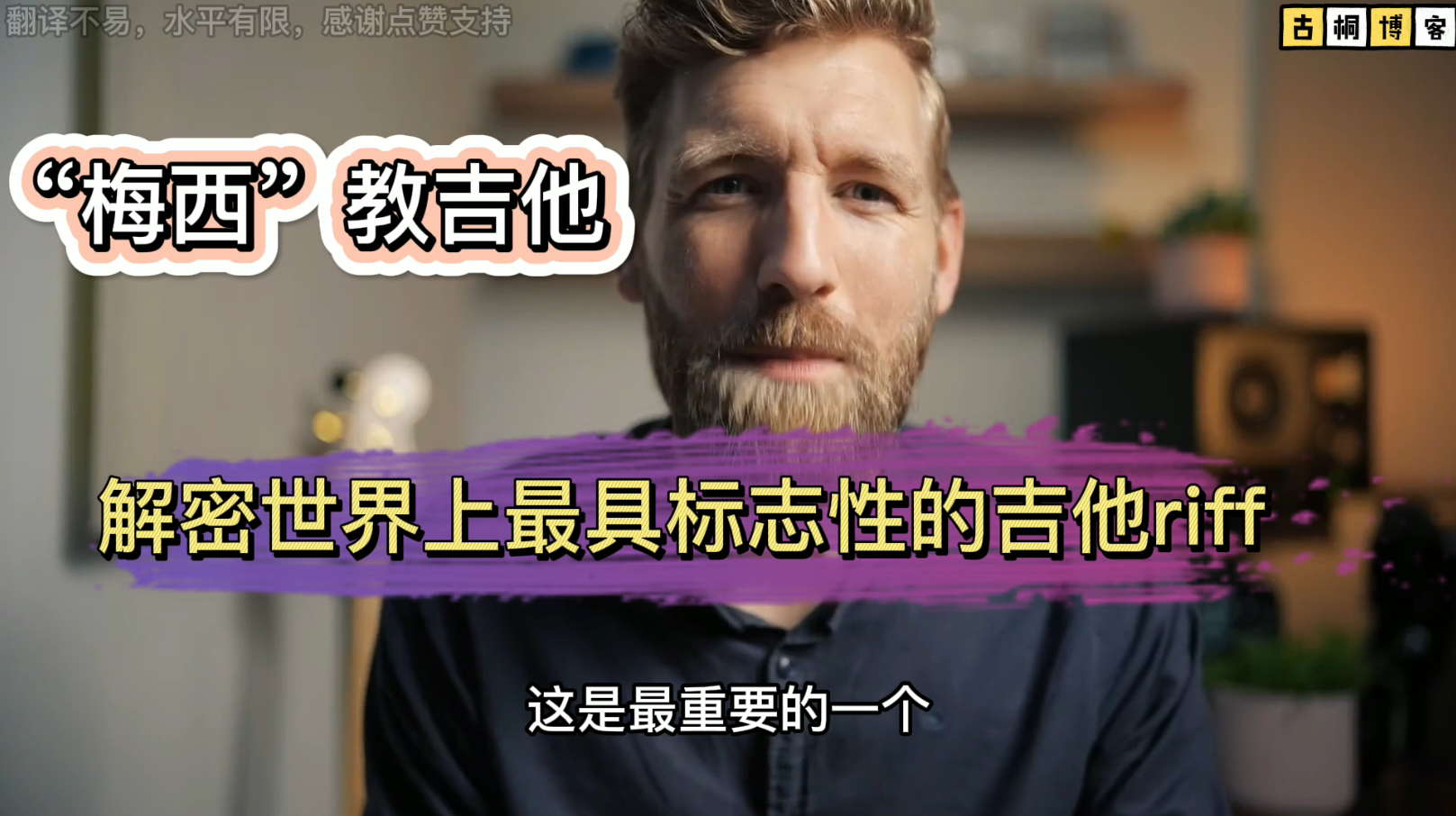 “梅西”教吉他| 解密世界上最具标志性的吉他riff《中文字幕》-古桐博客