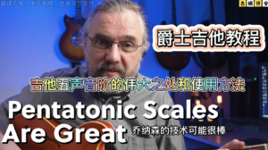 爵士吉他教程| 吉他五声音阶的伟大之处和使用方法《中文字幕》-古桐博客