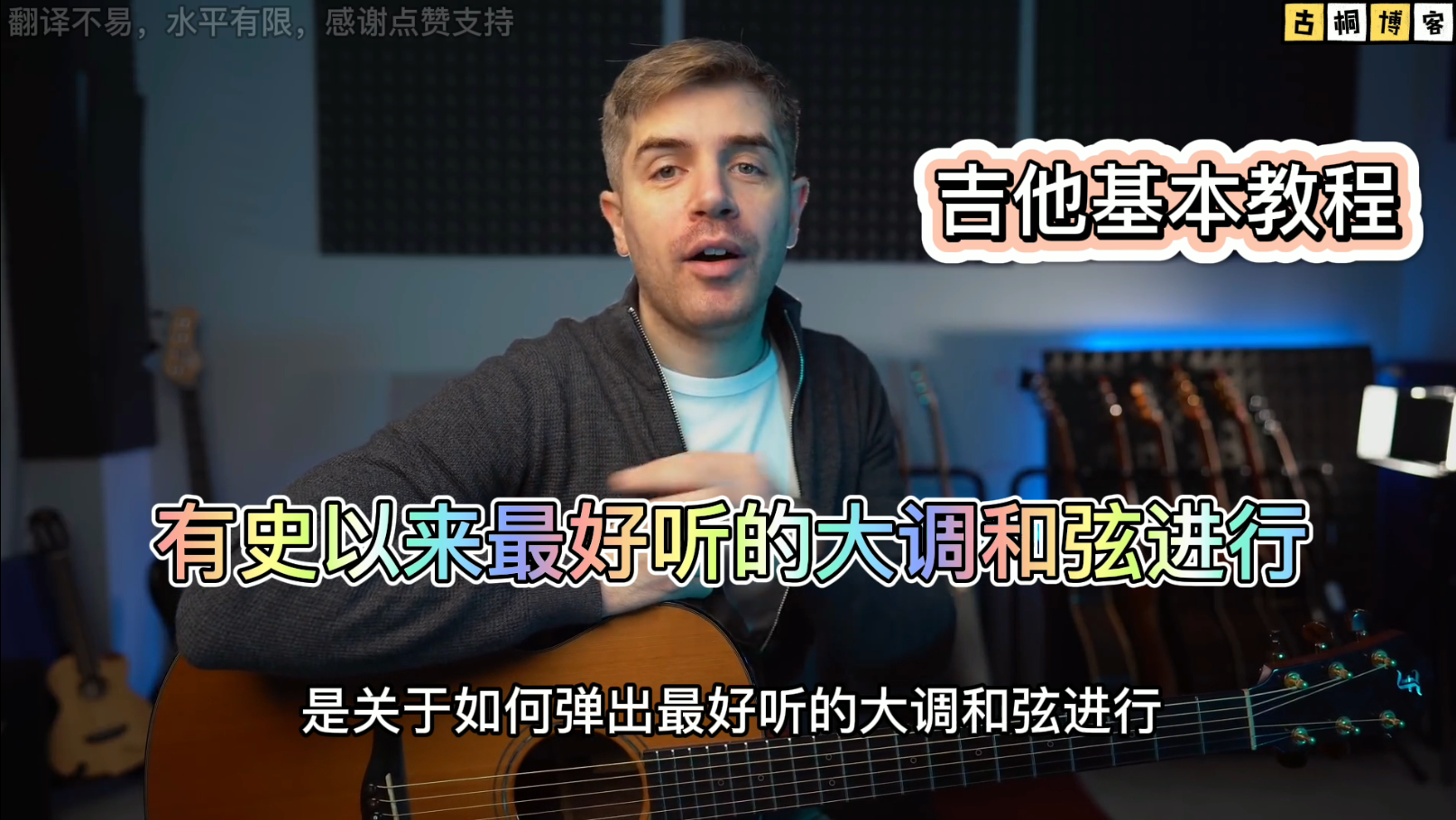 吉他基本教程 | 有史以来最好听的大调和弦进行《中文字幕》-古桐博客