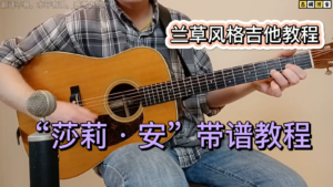 兰草风格吉他教程|“莎莉·安”带谱的蓝草吉他课《中文字幕》-古桐博客