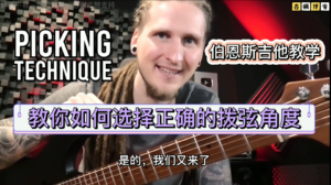 #200 【全部课件】教你如何选择正确的拨弦角度-古桐博客