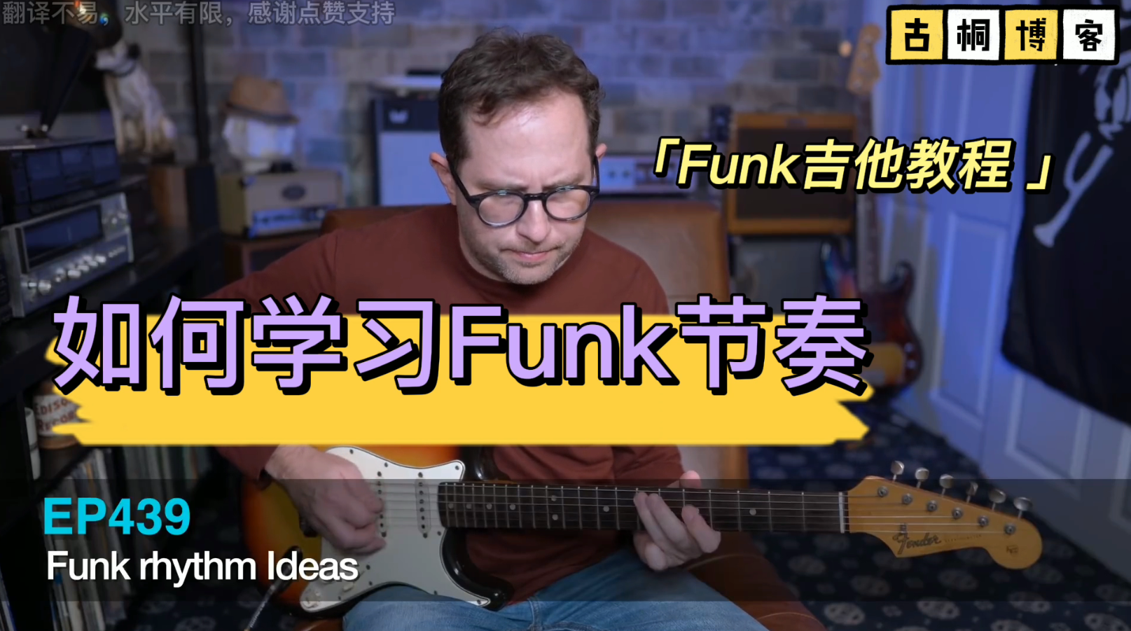 Funk吉他教程 | 如何学习Funk节奏《中文字幕》-古桐博客