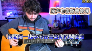 原声布鲁斯吉他课|跟老师一起学习霍普金斯的吉他曲《中文字幕》-古桐博客