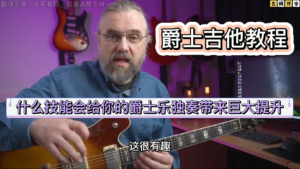 爵士吉他| 什么技能会给你的爵士乐独奏带来巨大提升《中文字幕》-古桐博客