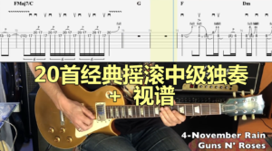 20首经典摇滚中级独奏+ 视谱-古桐博客