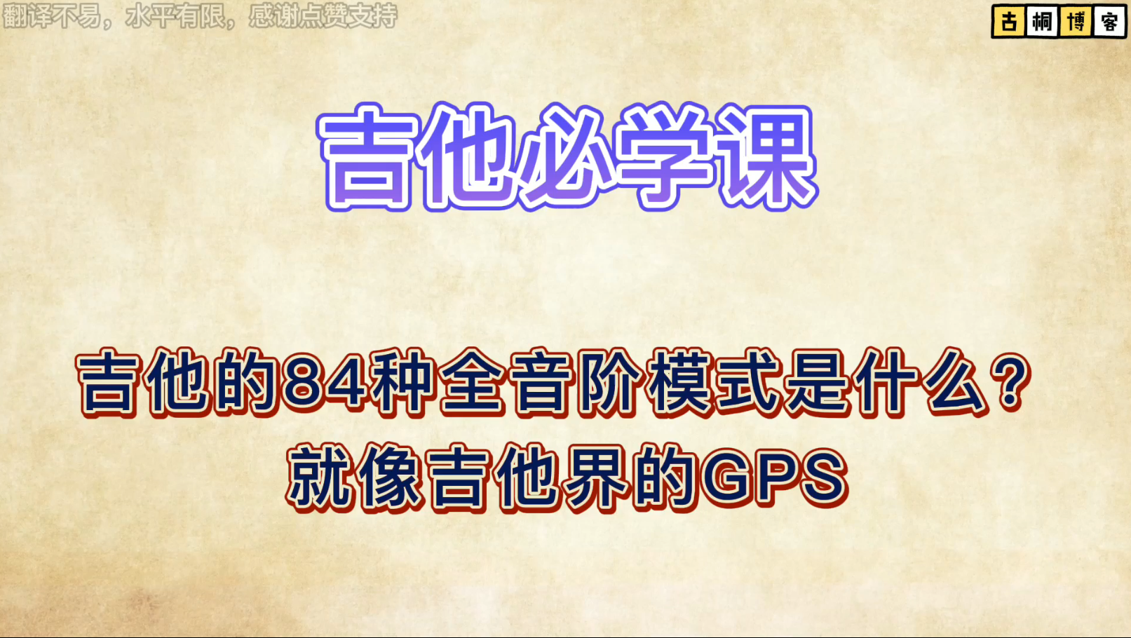 吉他的84种全音阶模式是什么？就像吉他界的GPS《中文字幕》-古桐博客