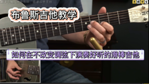 布鲁斯教学| 如何在不改变调弦下演奏好听的滑棒吉他《中文字幕》-古桐博客