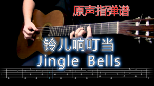 原声指弹谱 | 铃儿响叮当(Jingle Bells)-古桐博客