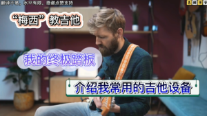 “梅西教吉他”我的终极踏板,介绍我常用的吉他设备《中文字幕》-古桐博客