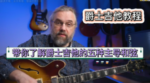 爵士吉他教程| 带你了解爵士吉他的五种主导和弦《中文字幕》-古桐博客