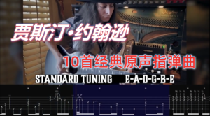 贾斯汀·约翰逊| 10首经典原声指弹吉他曲(视频谱)-古桐博客