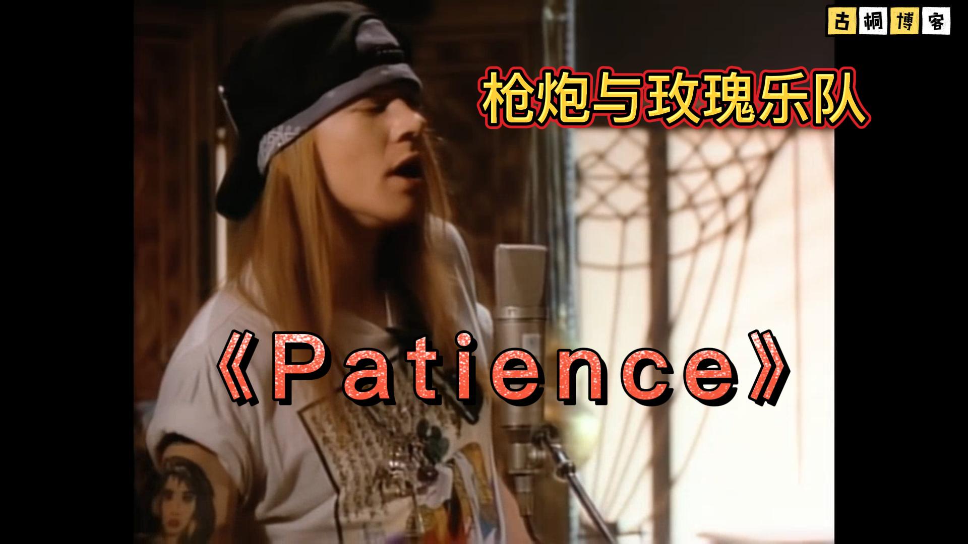 枪炮与玫瑰乐队的这首《Patience》背后的故事你有了解吗？-古桐博客