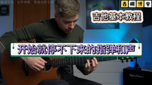 吉他基本教程| 开始就停不下来的指弹和声《中文字幕》-古桐博客