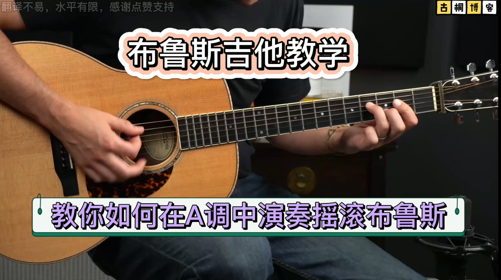 布鲁斯吉他教学| 教你如何在A调中演奏摇滚布鲁斯《中文字幕》-古桐博客